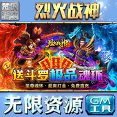 传奇安卓平台联网卡牌三国仙侠 宝单机版 烈火战神gm后台工具手游包站非辅助版 游戏无限元