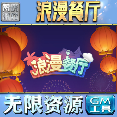 浪漫餐厅GM手游后台无限金币