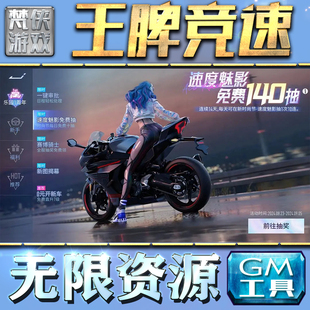 王牌竞速GM手游后台无限钻石金币内购游戏单机版科技脚本自动满体力V辅助礼包CDK兑换码成品号苹 果i os