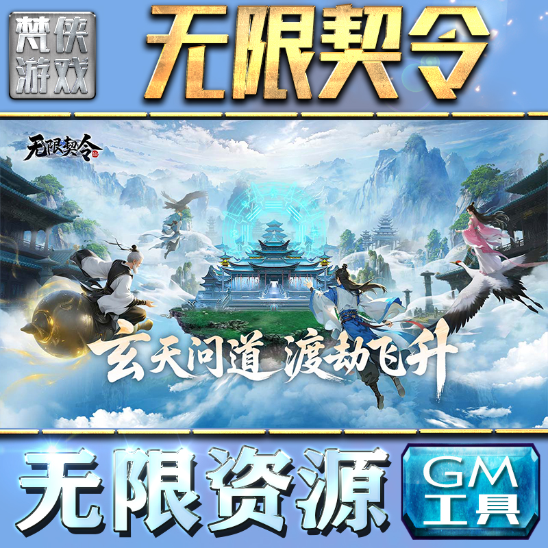 无限契令GM手游后台无限钻石金币内购游戏单机版科技脚本自动满体力V辅助礼包CDK兑换码成品号苹 果i os
