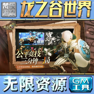 龙之谷世界GM手游后台无限钻石金币内购游戏单机版科技脚本自动满体力V辅助礼包CDK兑换码成品号苹 果i os