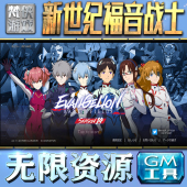 果 成品号苹 新世纪福音战士GM手游后台无限钻石金币内购游戏单机版 科技脚本自动满体力V辅助礼包CDK兑换码