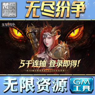 无尽纷争GM手游后台无限钻石金币内购游戏单机版科技脚本自动满体力V辅助礼包CDK兑换码成品号苹 果i os