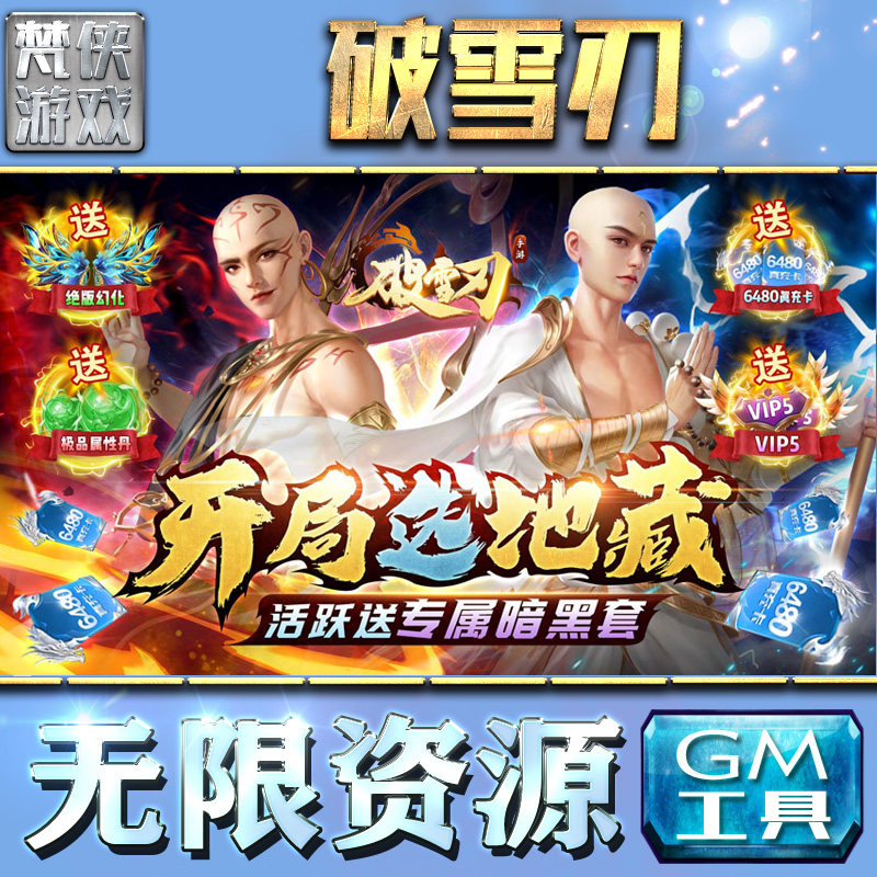 破雪刃gm后台刷充工具手游包站安卓非破解版游戏无限元宝辅助传奇单机
