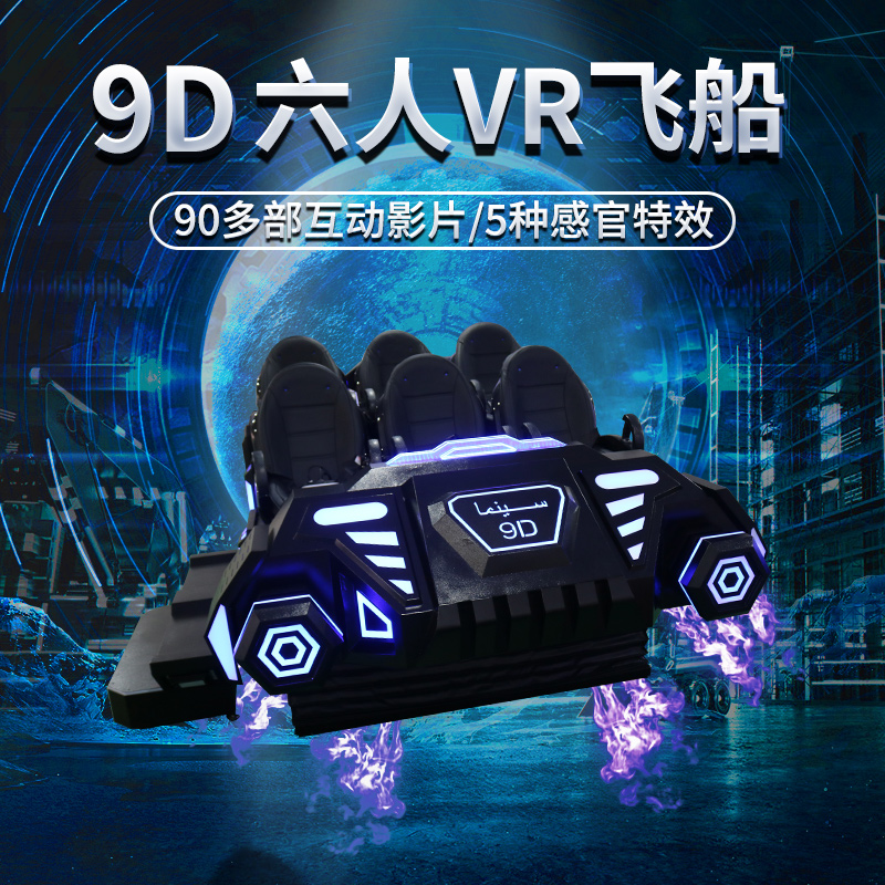 太空体感游戏机大型商用