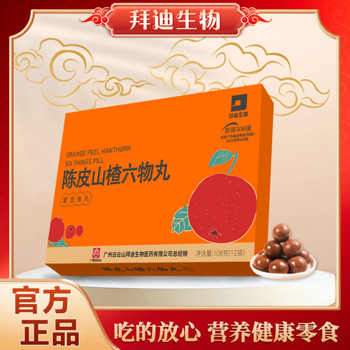 白云山拜迪陈皮山楂好吃不贵