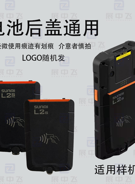 L2S电池后盖 L2S PRO巴枪PDA电池盖SUNMI T8920电池后盖