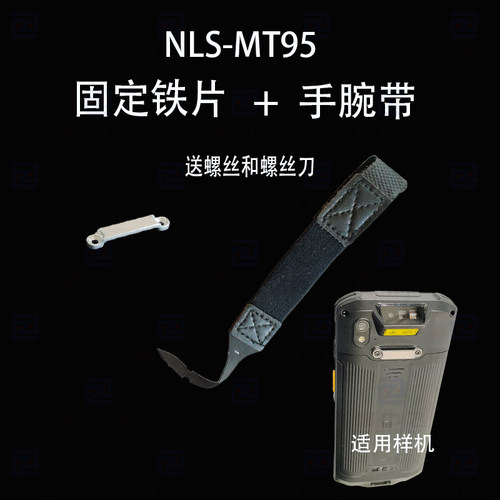 NLS-MT95L扫描巴枪PDA手腕带