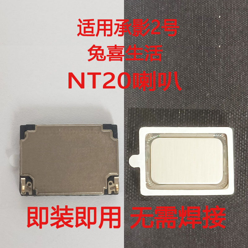 兔喜生活承影2号园通NT20喇叭工业机手持扫描巴枪喇叭外放扬声器