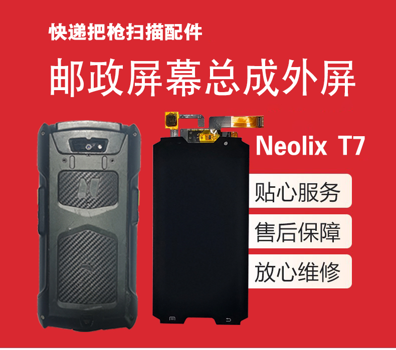 中邮政手机揽投EMS新石器Neolix T7快递扫描把枪屏幕总成触摸外屏