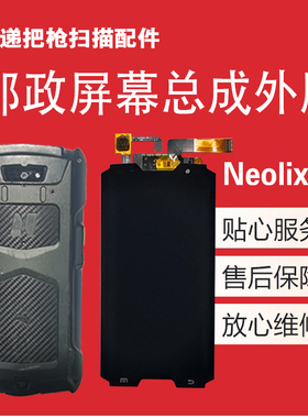 中邮政手机揽投EMS新石器Neolix T7快递扫描把枪屏幕总成触摸外屏