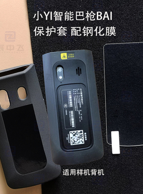 小YI驿站钢化膜 保护壳套 智能菜鸟巴枪BAI PDA ND10 T8800手机保护膜壳套