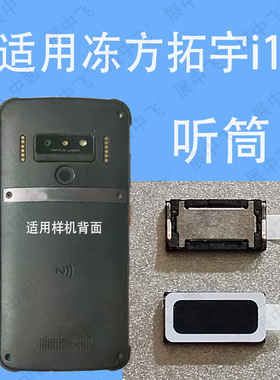 冻方拓宇 i11听筒圆通德邦DPK3A iwwrist I11巴枪PDA喇叭扬声器