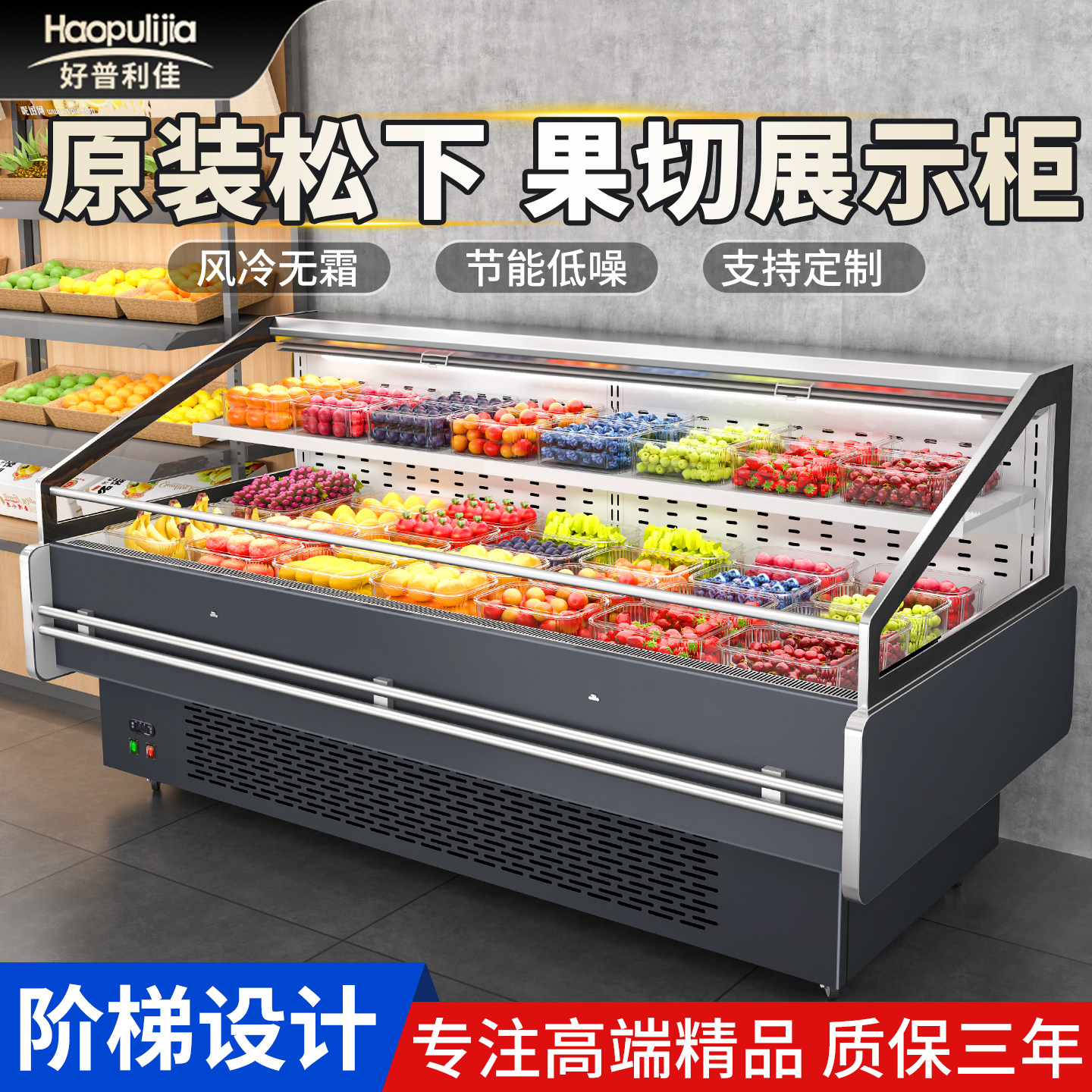 好普利佳果切冷藏展示柜敞开式水果保鲜柜商用蔬菜生鲜店超市冰柜