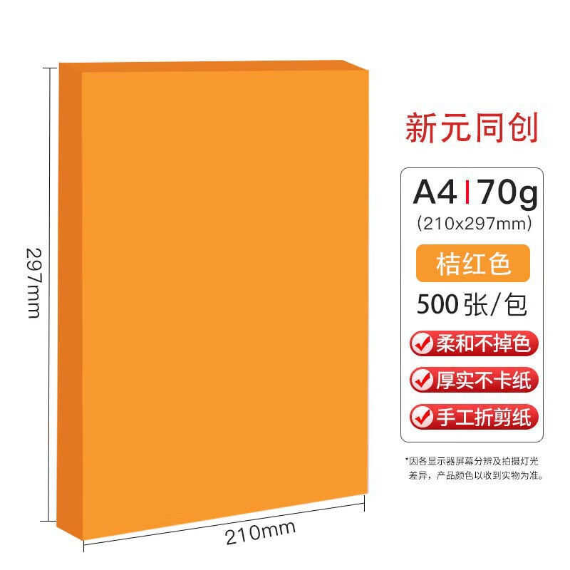 新元同创A470克桔红彩纸彩色复印纸打印纸水彩纸彩色绘画美工卡纸图片