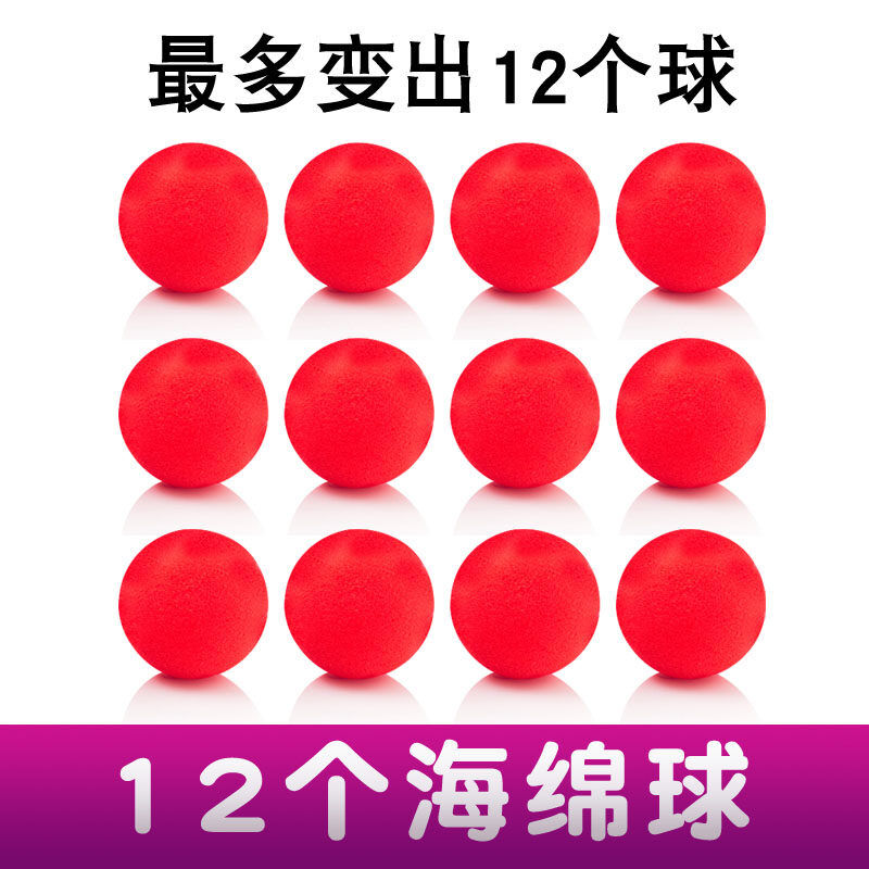 Y魔术道具海绵心海绵球魔幻海绵球魔术道具学校公司聚会表演12个