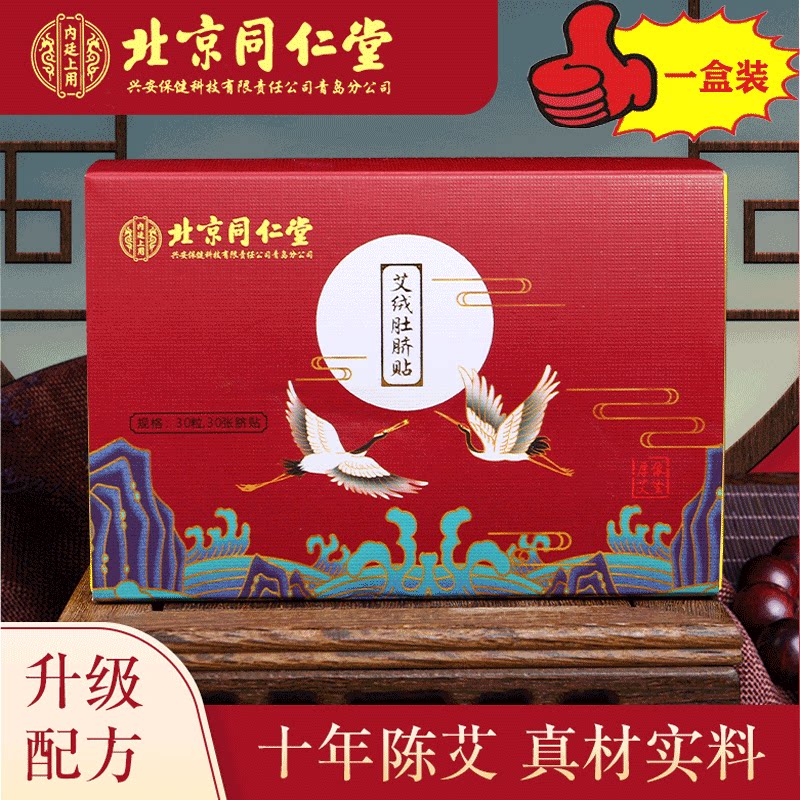 北京同仁堂内廷上用艾绒肚脐贴艾脐贴可搭南师南怀瑾艾草三伏贴艾