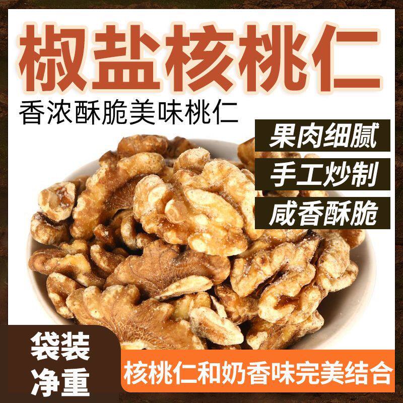 2024新货新疆椒盐咸味核桃仁炒熟核桃仁核桃肉坚果孕妇干果,零食/坚果/特产,核桃仁,淘宝优惠券,粉丝福利购,淘宝优惠卷