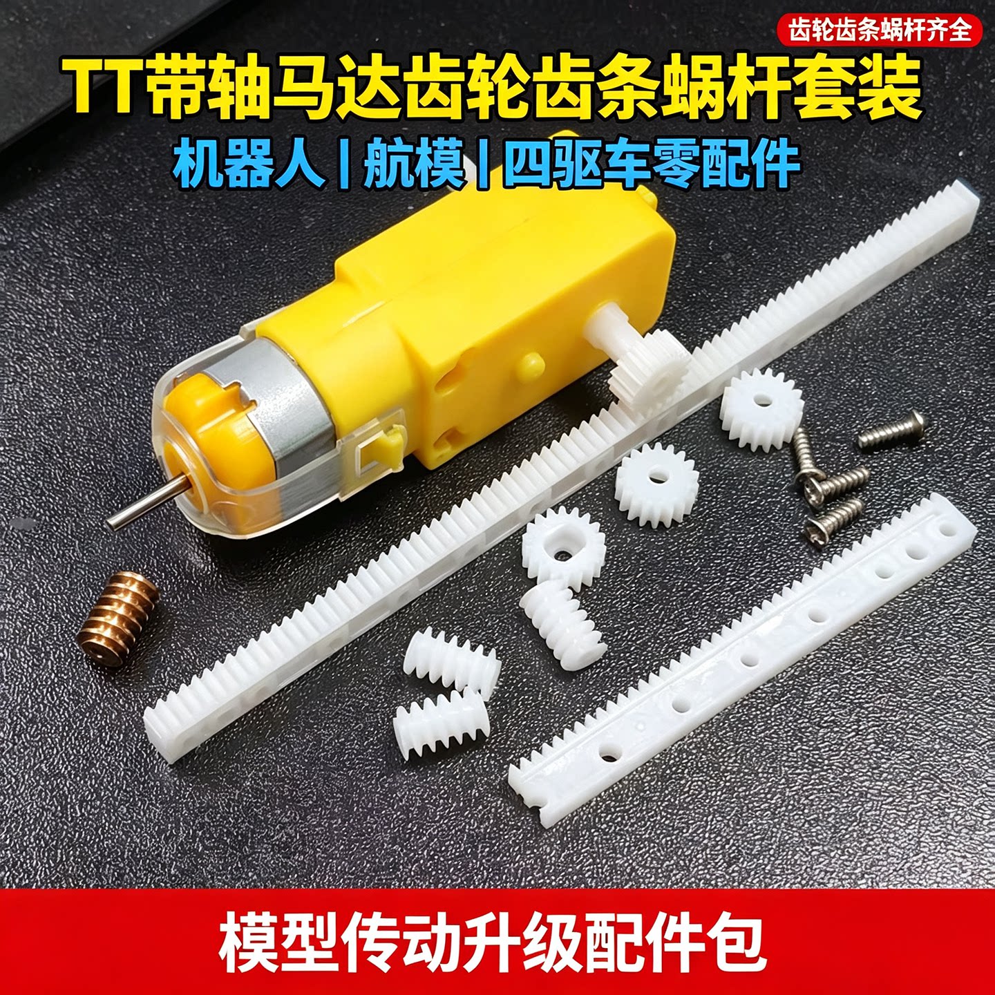 TT双轴长尾马达四驱车零配件