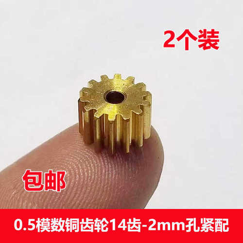 铜齿轮14齿2mm孔0.5模数