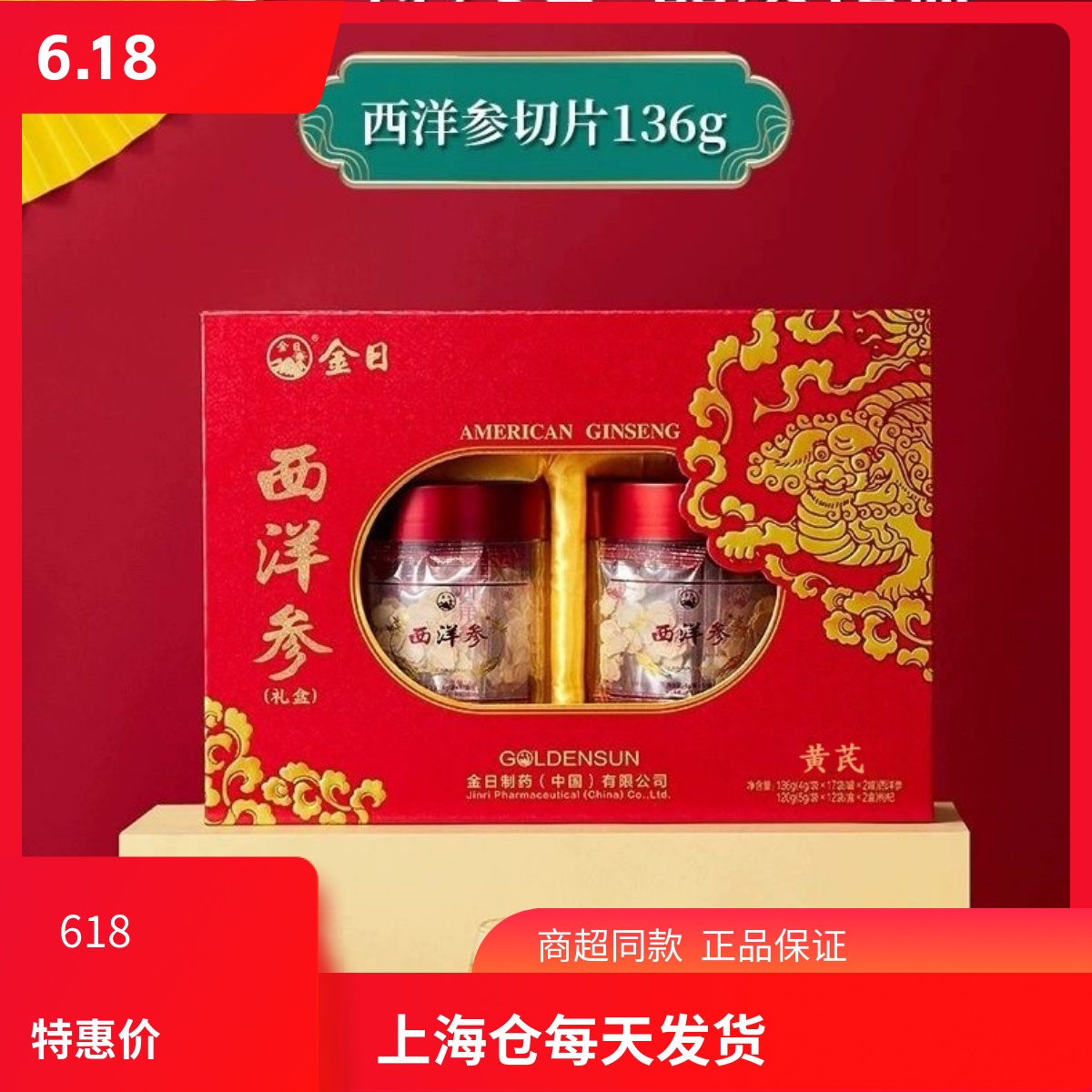 金日牌西洋参片136g+120g黄芪礼盒节日人参切片洋参切段送礼高档