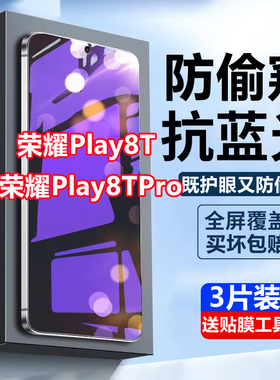 适用荣耀Play8T蓝光防窥膜Honor play8TPro钢化膜全屏防偷窥抗蓝