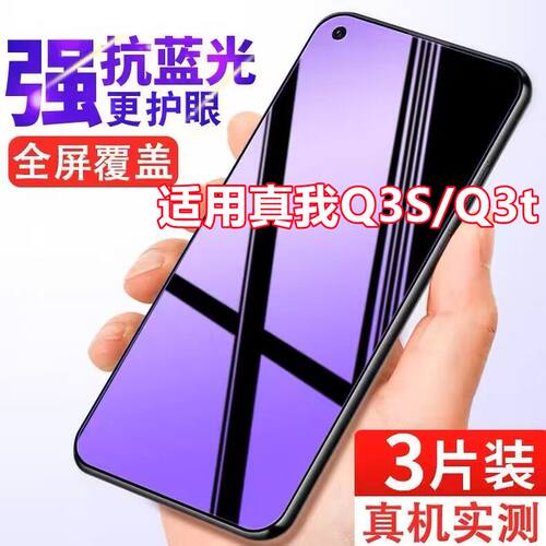 适用RealmeQ3S钢化膜真我Q3t全屏覆盖抗蓝光护眼防摔玻璃手机贴膜