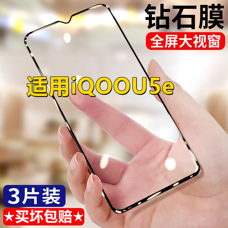 适用iQOOU5e钻石膜全屏钢化膜V2197A黑边防爆玻璃膜5G无白边手机贴膜