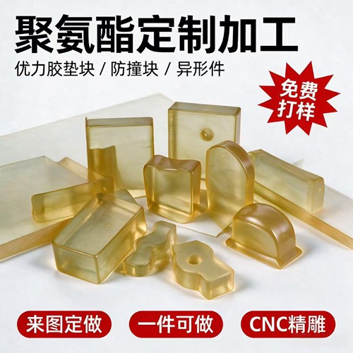 聚氨酯板优力胶垫块防撞块异形件定制加工加厚耐磨防滑