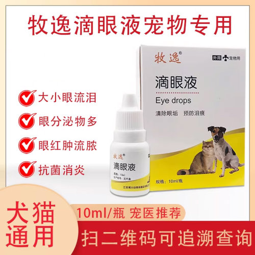 牧逸宠物眼药水去泪痕消炎抗菌