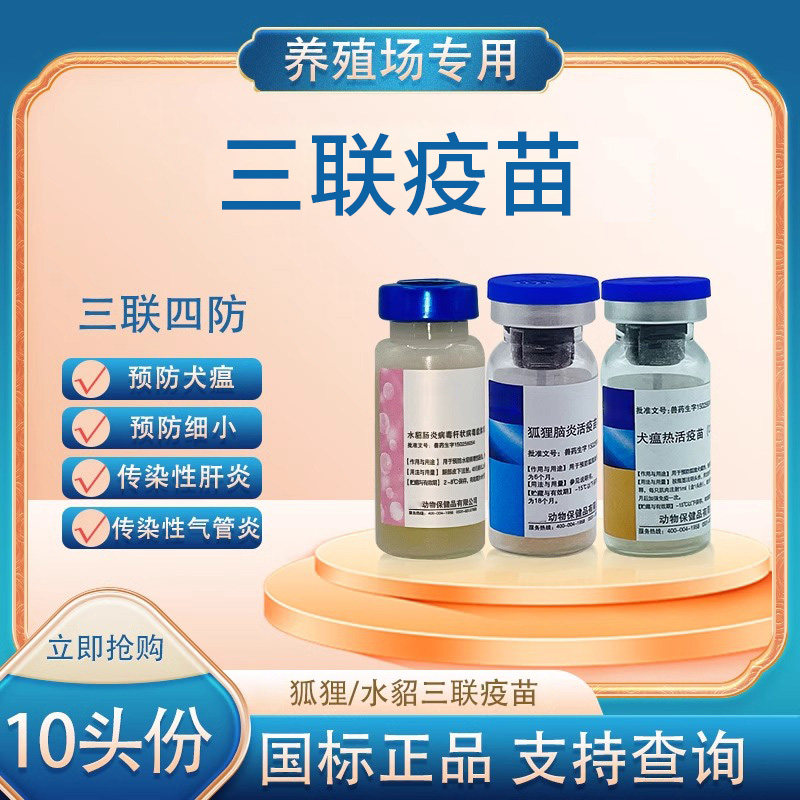 齐鲁三联疫苗养殖场专用狐狸水貂预防犬瘟热细小肝炎动保疫苗