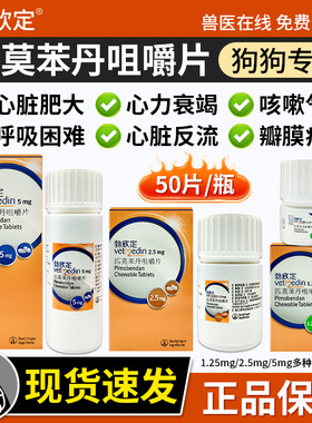 德国进口勃欣定匹莫苯丹咀嚼片5mg宠物狗狗心脏肥大心肌衰竭2.5mg