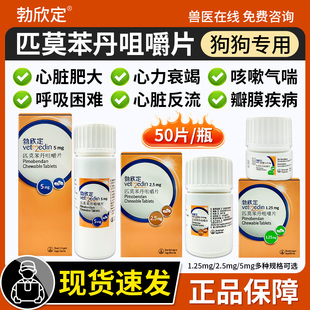 德国进口勃欣定匹莫苯丹咀嚼片5mg宠物狗狗心脏肥大心肌衰竭2.5mg