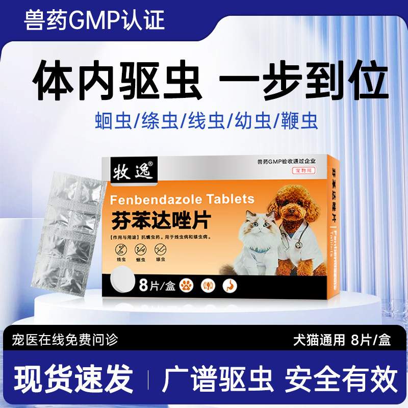 猫咪驱虫药狗狗芬苯达唑片宠物用兽用正品幼猫成犬通用体内驱虫药