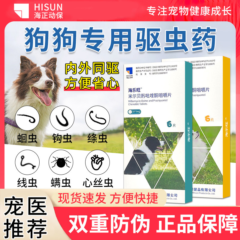 海乐旺狗狗驱虫药体内驱虫小狗幼犬成犬宠物犬内服打虫药泰迪金毛