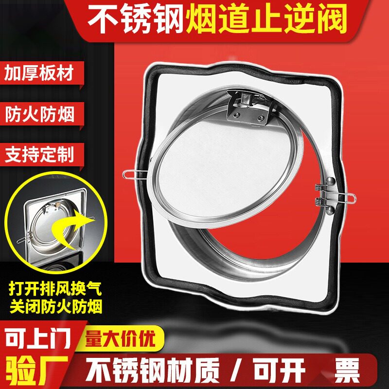 不锈钢止回阀公共厨房烟道止逆阀抽油烟机防火防倒灌防烟阀超薄款