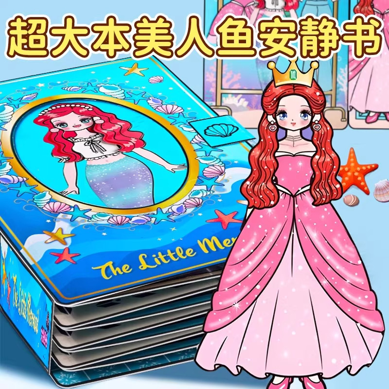 美人鱼公主安静书2025新款女孩免裁剪超大本换装贴纸儿童玩具手工