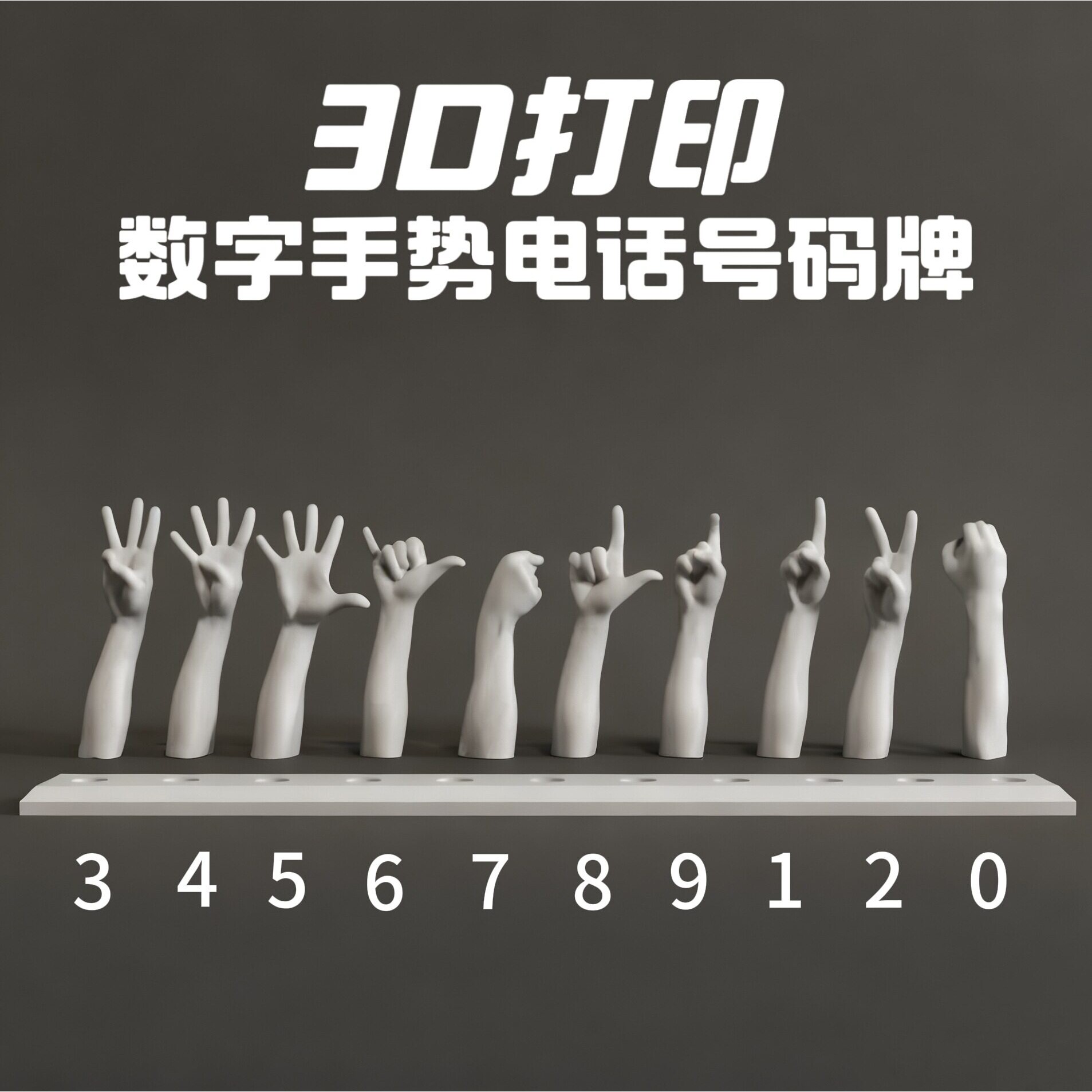 手指比划数字车载手势移车挪车电话号码摆件3D打印小众停车号码牌