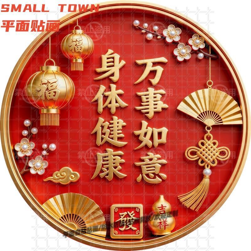 中式身体健康万事如意自粘贴画防水装饰门窗背景墙客厅玄关自贴画