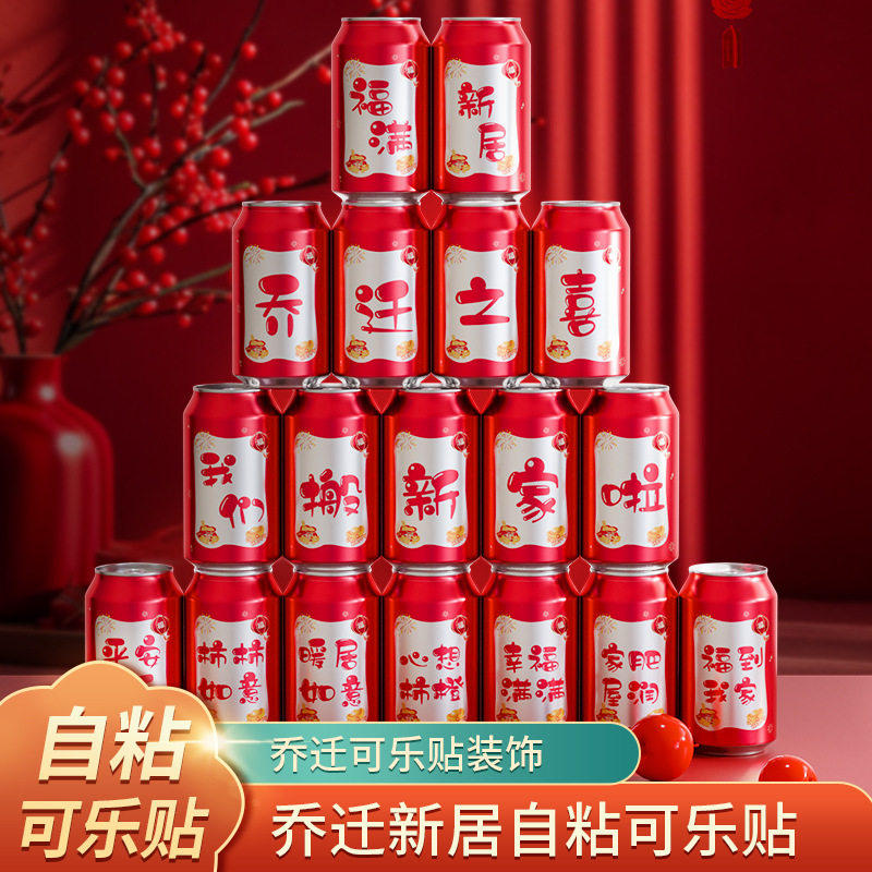 定制可乐易拉罐贴纸订文字贴周岁1过生日快乐结订婚乔迁入宅搬家