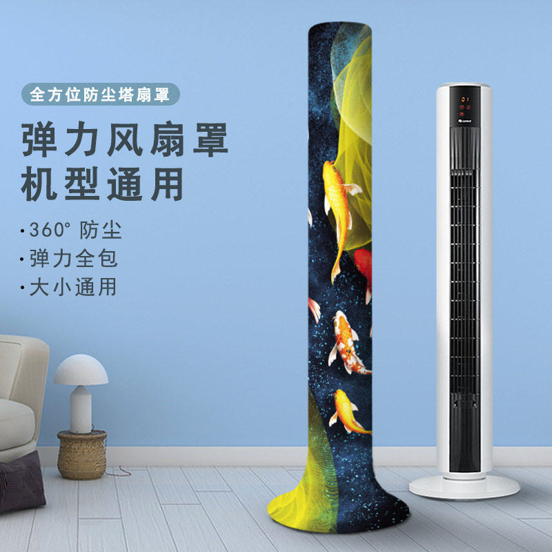 轻奢塔扇防尘罩圆柱形美的小米格力全包通用塔式风扇罩弹力牛奶丝