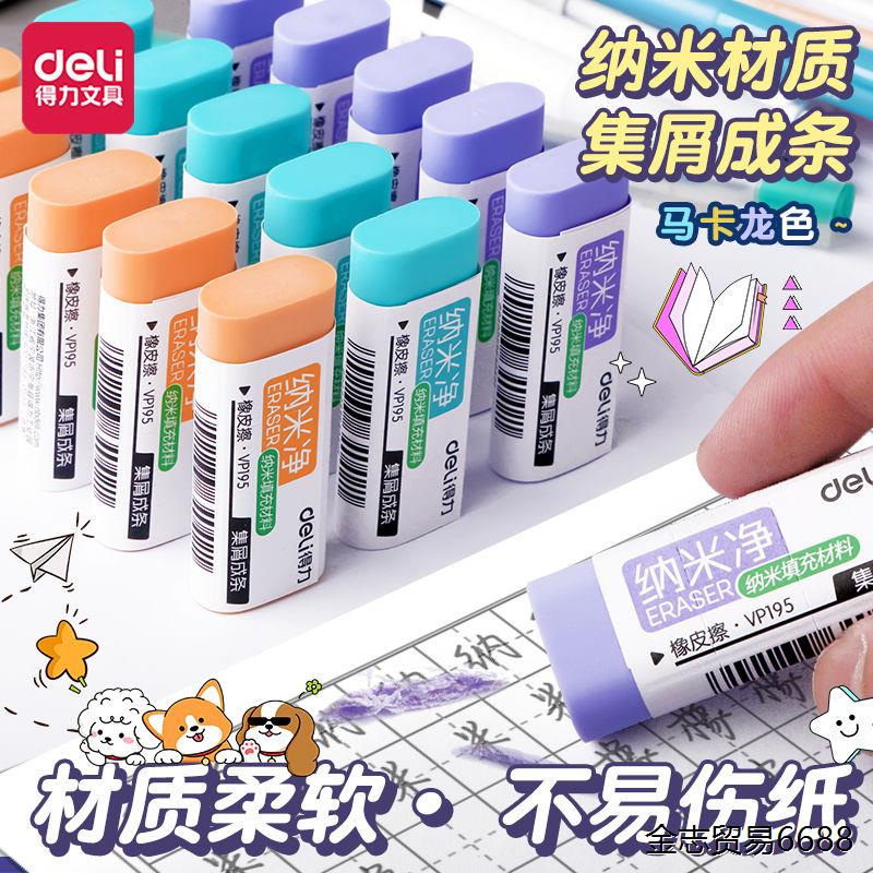 得力纳米净集屑橡皮擦小学生专用集屑成条干净不易留痕美术橡皮擦