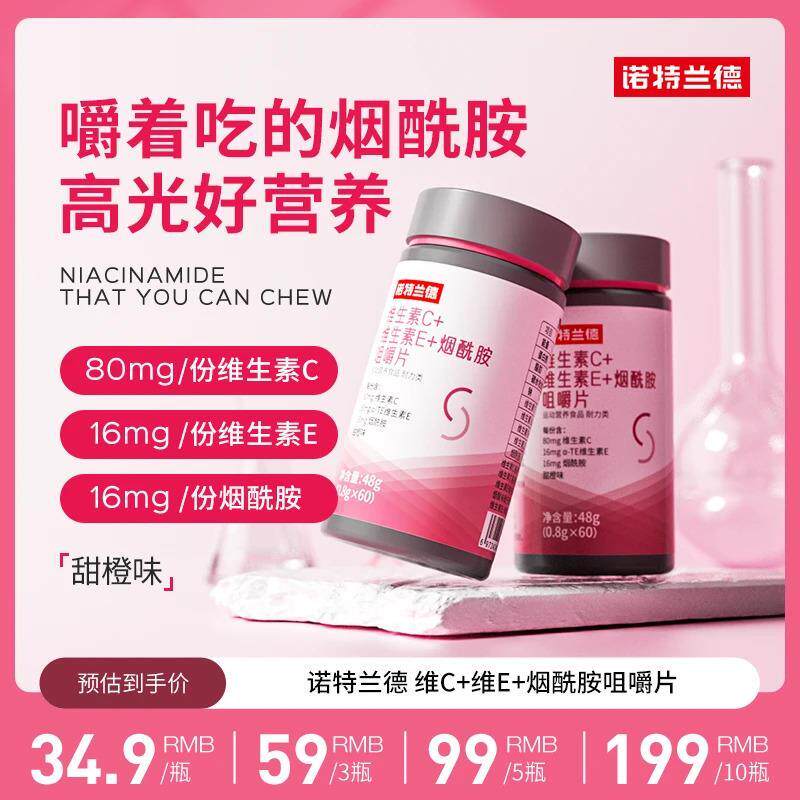 正宗诺特兰德维生素C+E+烟酰胺咀嚼片烟酸复合维生
