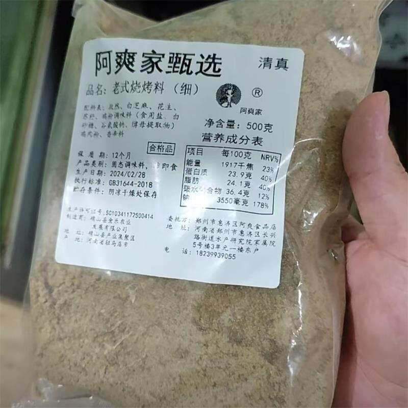 正宗阿爽家烧烤料老式味道150克试用装烤肉铁板鱿鱼烤面筋