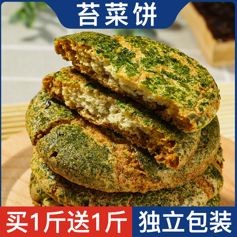 苔菜饼2斤苔条饼开袋即食甜咸味饼干海苔饼早餐下午茶点心零食品