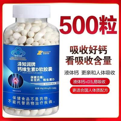 正宗泽知润牌钙维生素D软胶囊补充钙维生素D营养补充钙剂