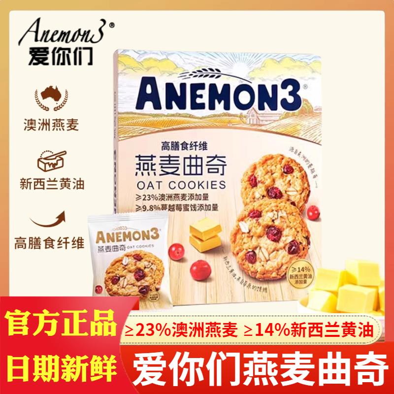正宗爱你们澳洲燕麦曲奇饼干Anemon3高膳食纤维营养谷物饼干休闲