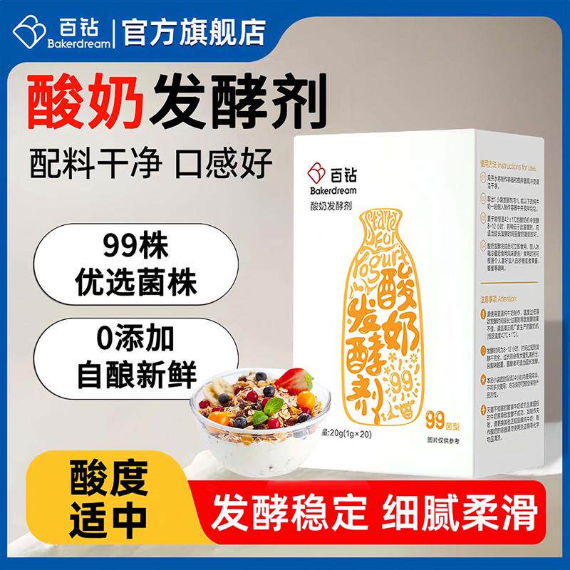正宗百钻酸奶发酵菌99菌0添加家用自制酸奶菌粉专用发酵剂B
