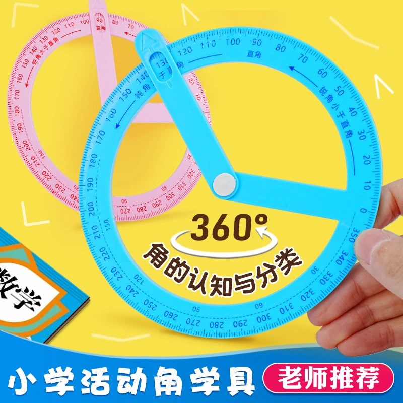 速发新款度活动角演示器小学二年级教具量角器直角锐角尺画角尺子