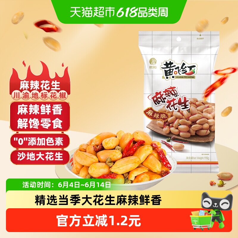 黄飞红麻辣花生116g独立包装 山东特色下酒夜宵零食